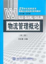 物流管理概论  第2版