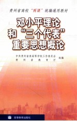 邓小平理论和“三个代表”重要思想概论