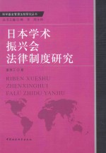 日本学术振兴会法律制度研究