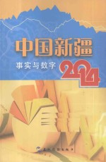 中国新疆事实与数字  2014