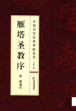 中国历代经典碑帖鉴赏  雁塔圣教序