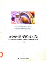 金融改革探索与实践  安徽省人民银行系统青年课题组活动优秀调研论文集