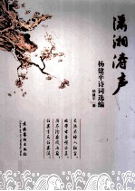 潇湘涛声  杨建平诗词选编