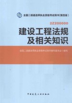 全国二级建造师执业资格考试用书  第4版  建设工程法规及相关知识