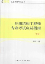 注册结构工程师专业考试应试指南  下