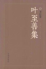 叶至善集  6  书信卷