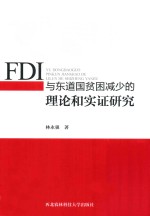 FDI与东道国贫困减少的理论和实证研究