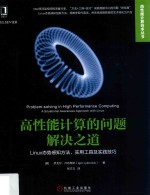 高性能计算的问题解决之道  Linux态势感知方法、实用工具及实践技巧