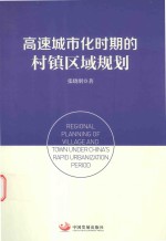 高速城市化时期的村镇区域规划