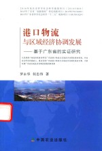 港口物流与区域经济协调发展  基于广东省的实证研究