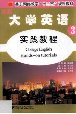 最新大学英语实践教程  3