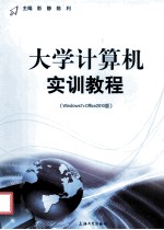 大学计算机实训教程  Windows7+Office2010版