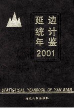 延边统计年鉴  2001