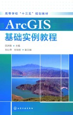 ArcGIS基础实例教程