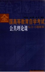 全国高等教育自学考试公共理论课综合习题解析