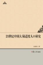 21世纪中国大陆适度人口研究