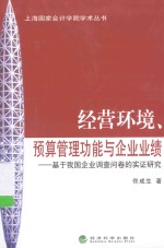 经营环境、预算管理功能与企业业绩  基于我国企业调查问卷的实证研究