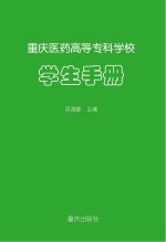 重庆医药高等专科学校学生手册