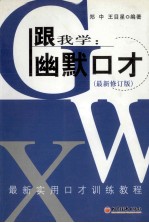 跟我学  幽默口才  最新修订版