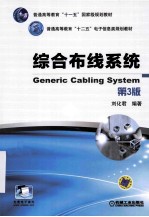 普通高等教育“十一五”国家级规划教材  综合布线系统  第3版