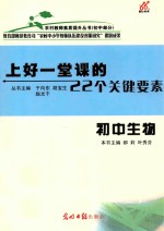 上好一堂课的22个关键要素  初中生物