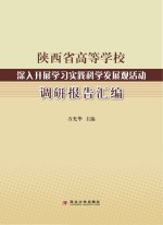 陕西省高等学校深入开展学习实践科学发展观活动调研报告汇编