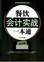 餐饮会计实战一本通