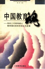 从毛泽东、邓小平到“三个代表”重要思想  增订版