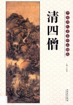 中国历代名家作品精选  清四僧