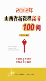 2012年山西省新课程高考100问