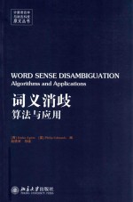 词义消歧：算法与应用=WORD SENSE DISAMBIGUATION:Algorithms and Applications