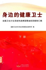 身边的健康卫士  全国卫生计生系统先进典型事迹巡回报告汇编  下