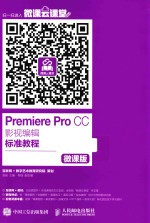 PREMIERE PRO CC影视编辑标准教程  微课版