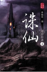 诛仙  4  十周年纪念版