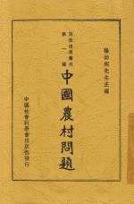 中国农村问题