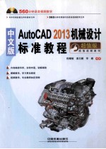 Auto 2013机械设计标准教程  中文版