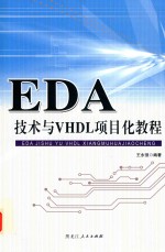 EDA技术与VHDL项目化教程