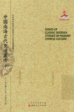 中国南海古代交通丛考  中