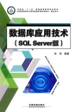 数据库应用技术  SQL Server版