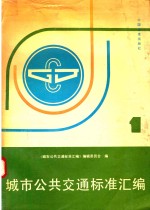 城市公共交通标准汇编  第1册