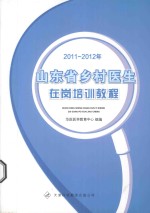 2011-2012年山东省乡村医生在岗培训教程