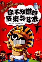 超级漫画百科丛书  你不知道的历史与艺术