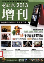 电脑报2013增刊  热门软件与网络年度应用方案