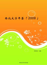 西北大学年鉴  2008