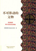 不可移动的文物  克孜勒苏柯尔克孜自治州卷