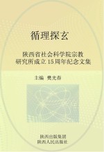 循理探玄：陕西省社会科学院宗教研究所成立15周年纪念文集