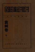 民国珍稀短刊断刊贵州卷  7