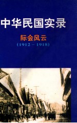 中华民国实录  民国元-三十八年  1912.1.1-1949.9.30