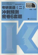 2015考研英语  2  冲刺预测密卷6套题