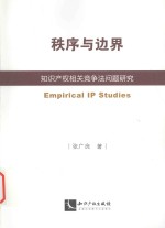 秩序与边界  知识产权相关竞争法问题研究